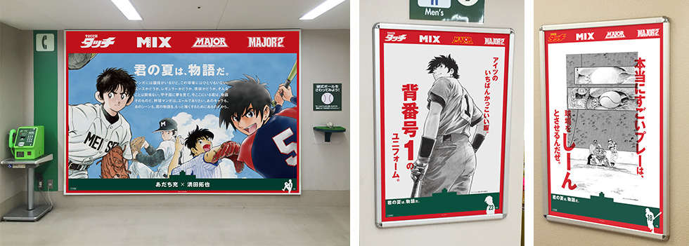 あだち充・満田拓也の国民的野球漫画応援ポスター､甲子園球場に