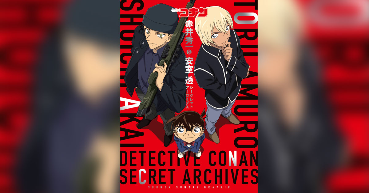 大人気御礼！赤井秀一＆安室透、初の公式ファンブック発売!! – 小学館