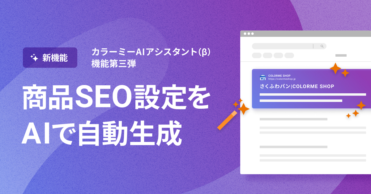 SEO対策の新機能登場】商品ページのタイトル、ディスクリプション