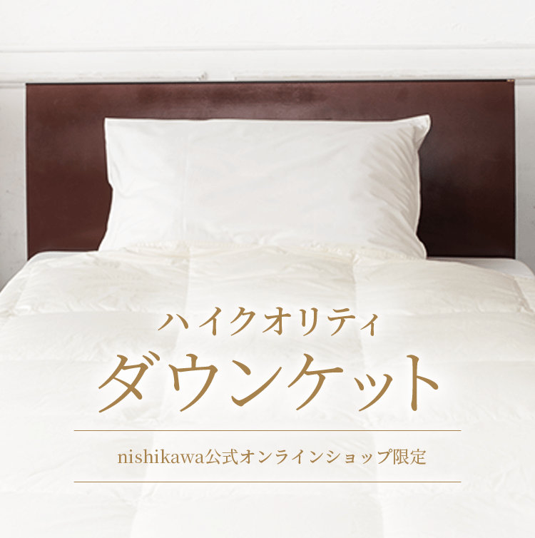 nishikawa（西川）公式オンラインショップ限定】ハイクオリティダウン