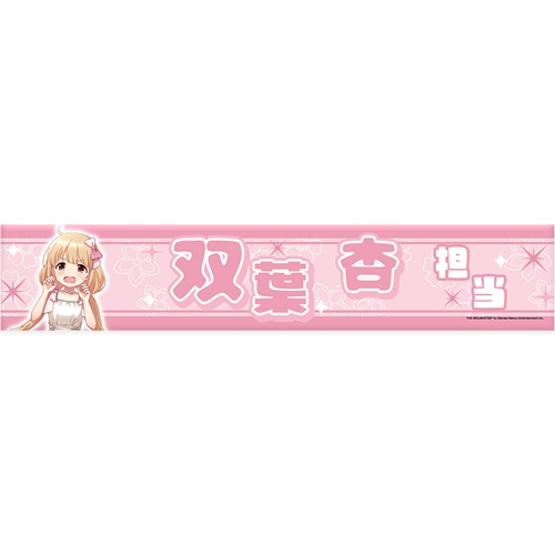 アイドルマスター シンデレラガールズ 担当タオル 双葉 杏