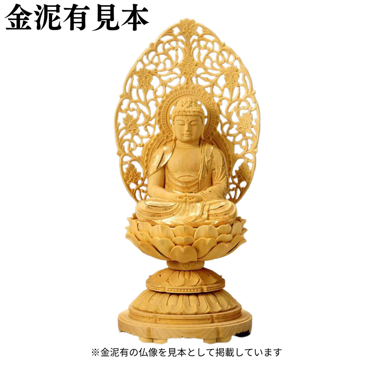 仏像 柘植 丸台座(蓮華) 座弥陀 唐草光背 金泥無【メーカー取寄品