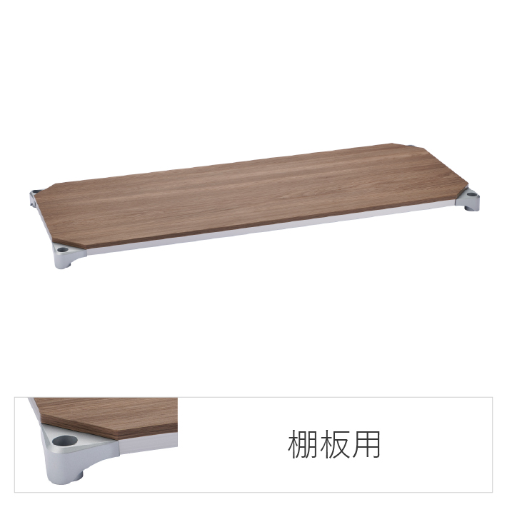 エレクターのスチールラック｜ベーシックシリーズ ウッドシェルフ 棚用