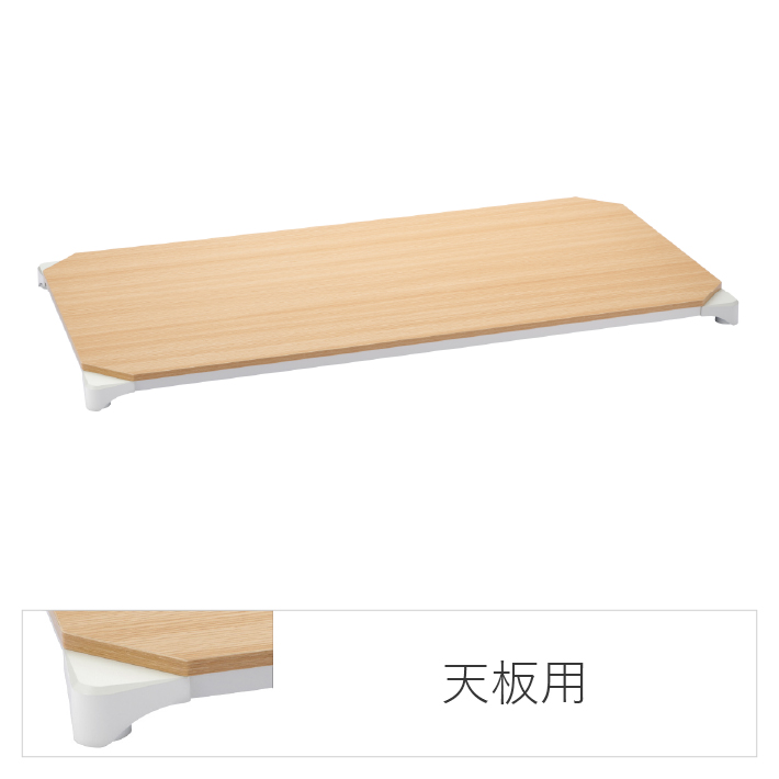 エレクターのスチールラック｜ベーシックシリーズ ウッドシェルフ 天板