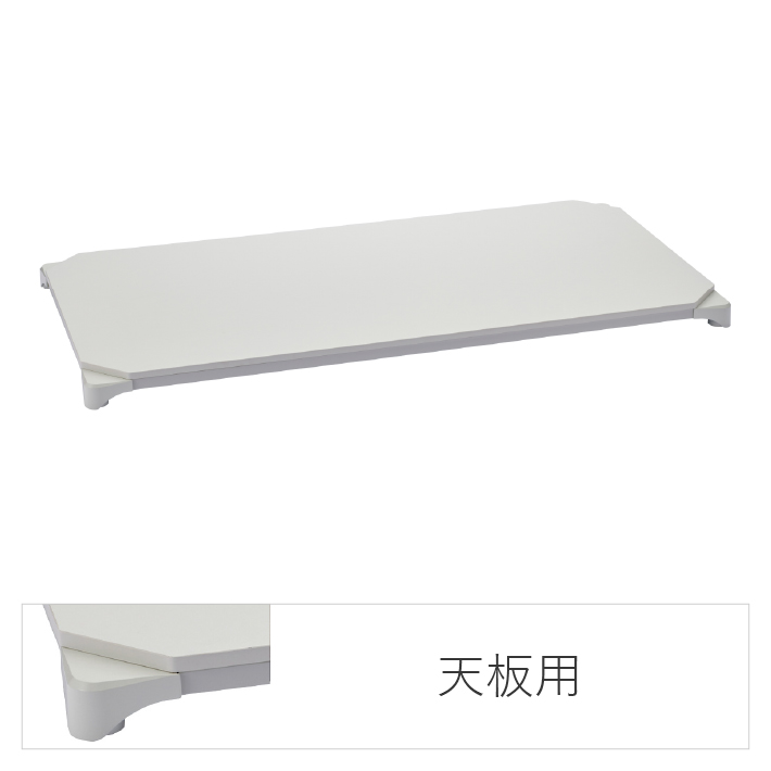 エレクターのスチールラック｜ベーシックシリーズ ウッドシェルフ 天板