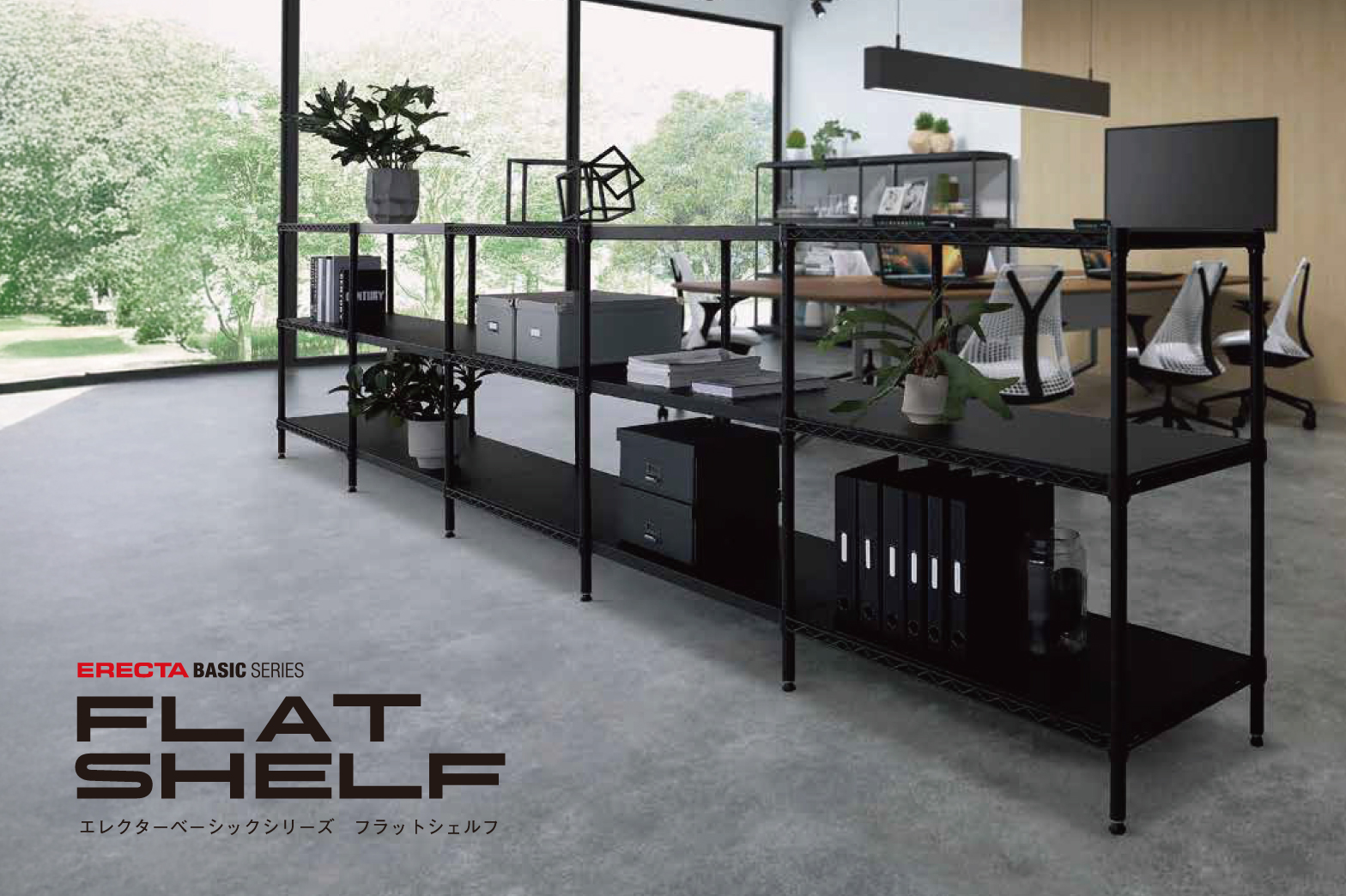 高品質な家庭用スチールラック・業務用シェルフの通販｜エレクター公式