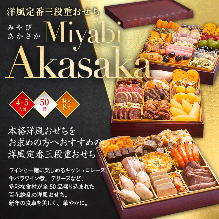 洋風定番三段重おせち「Miyabi Akasaka」 – おせち料理「博多久松