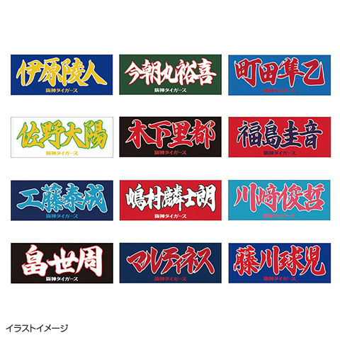 選手応援フェイスタオル - 阪神タイガース公式オンラインショップ T-SHOP