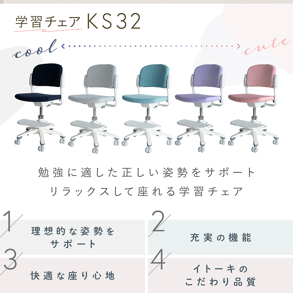 イトーキ 回転チェア KS32-5TR [ ミントグリーン ]｜学習チェア