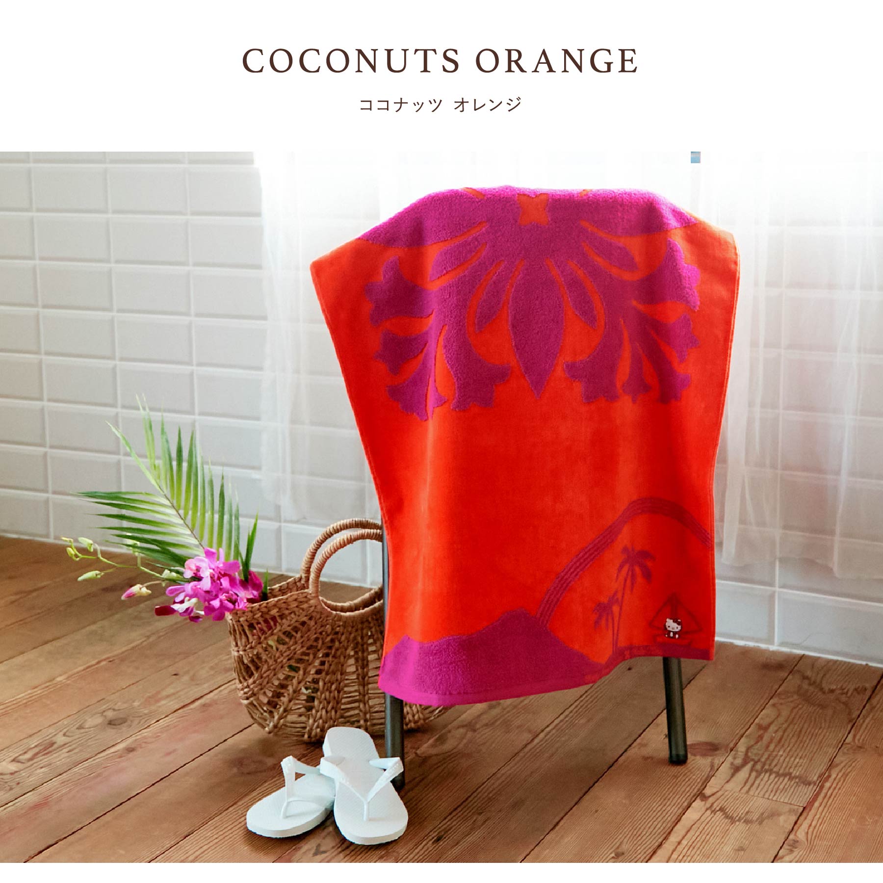バスタオル ハワイアンキルト柄（レインボーキティシリーズ） オレンジ