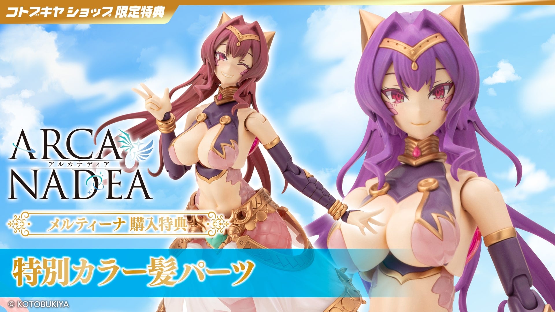 限定特典付き】メルティーナ｜コトブキヤオンラインショップ