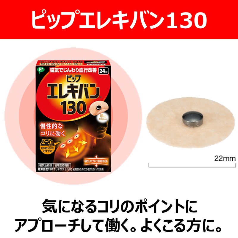 ピップエレキバン130 12粒(12粒): ブランドから探す｜【公式サイト