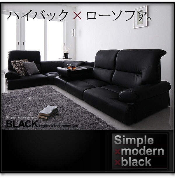 シンプルモダンシリーズ ハイバックフロアコーナーソファ BLACK