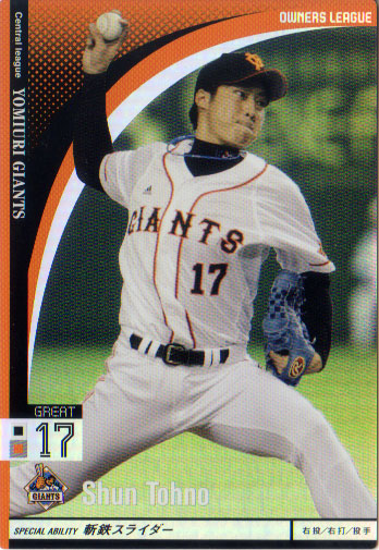 楽天市場】BANDAI オーナーズリーグ (読売ジャイアンツ) 長野久義 (1