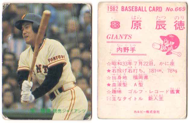楽天市場】カルビー1982 プロ野球チップス No.287 原辰徳(A) : かーど