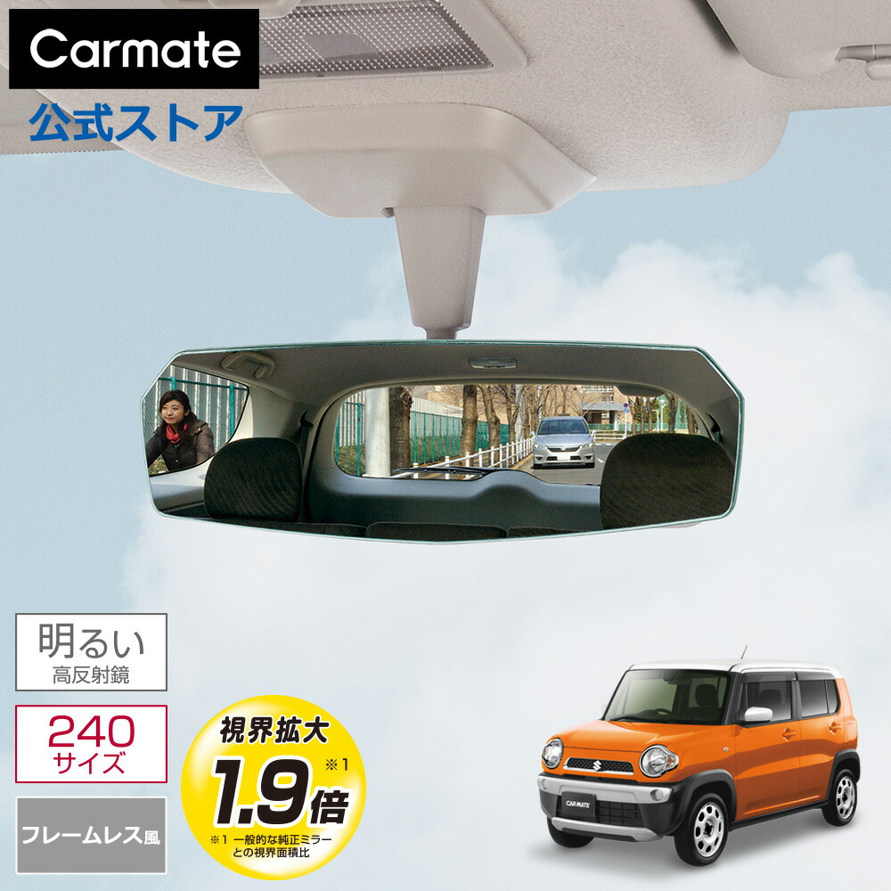 楽天市場】ルームミラー 車 カーメイト DZ557 リヤビューミラー エッジ