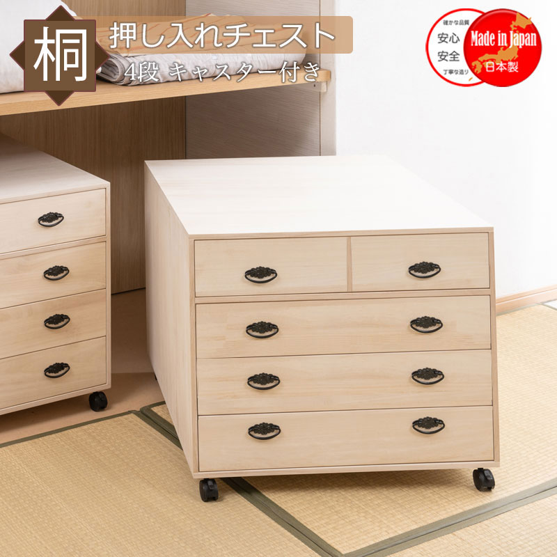 楽天市場】総桐キャスター付き押入れ収納 桐 チェスト 4段 幅75 奥行75