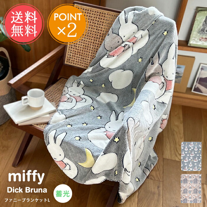 楽天市場】Dick Bruna ファニーブランケットL 【完成品