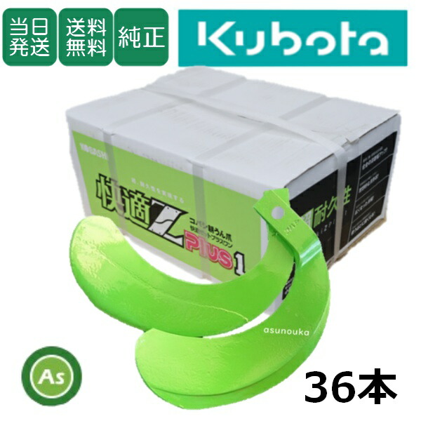 楽天市場】【即日発送】クボタ Kubota くぼた 快適Z爪 36本セット