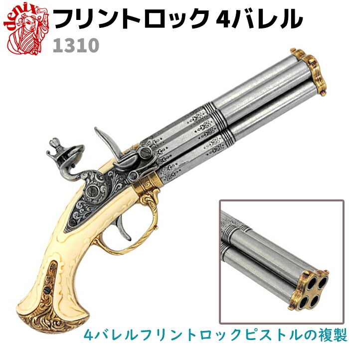楽天市場】DENIX デニックス 1264 フリントロック 2バレル 33cm