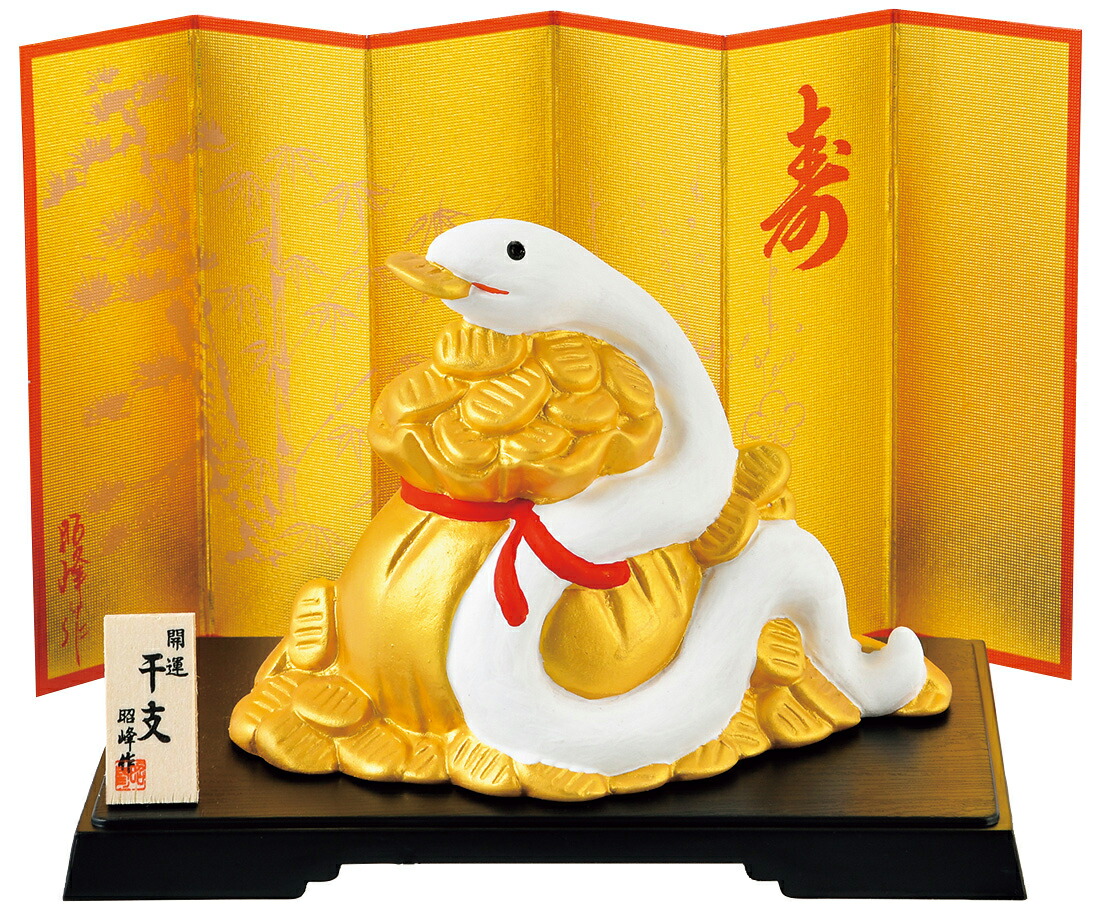 楽天市場】陶器製 干支の置物 巳年 お正月飾り昭峰作 開運宝袋乗り福巳