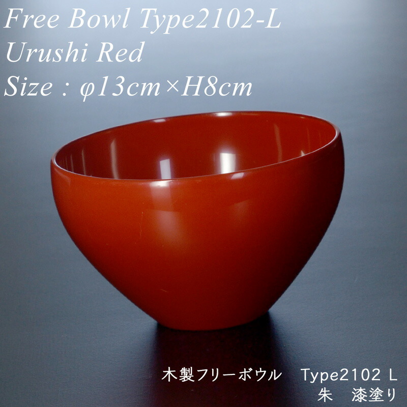 楽天市場】木製 フリー ボウル type2102 L 黒艶消し 漆塗り モダン