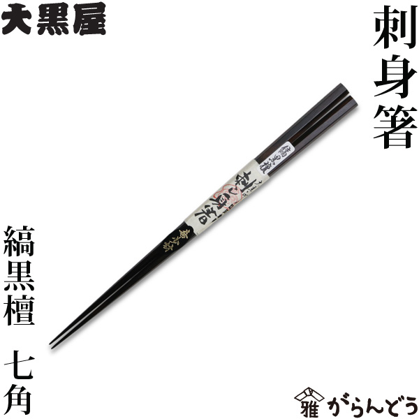 楽天市場】江戸木箸 極細箸 縞黒檀 大黒屋 箸 黒檀 夫婦箸 贈り物