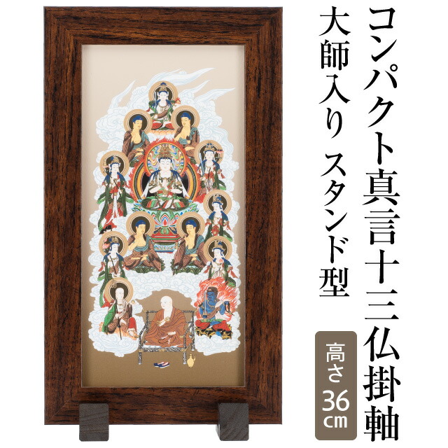楽天市場】真言十三佛 掛軸 大師入り 上等緞子表装本仕立 4尺 長さ