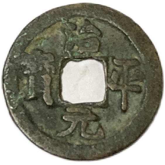 楽天市場】1174年〜 淳熙元宝 背十六 中国古銭 渡来銭 宋 美品 1枚