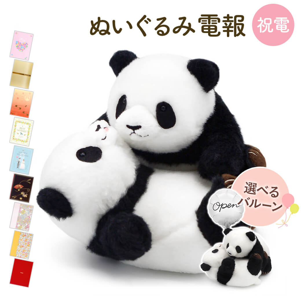 楽天市場】選べるバルーン ぬいぐるみ ｢じゃれパンダ｣ (電報なし) 送料