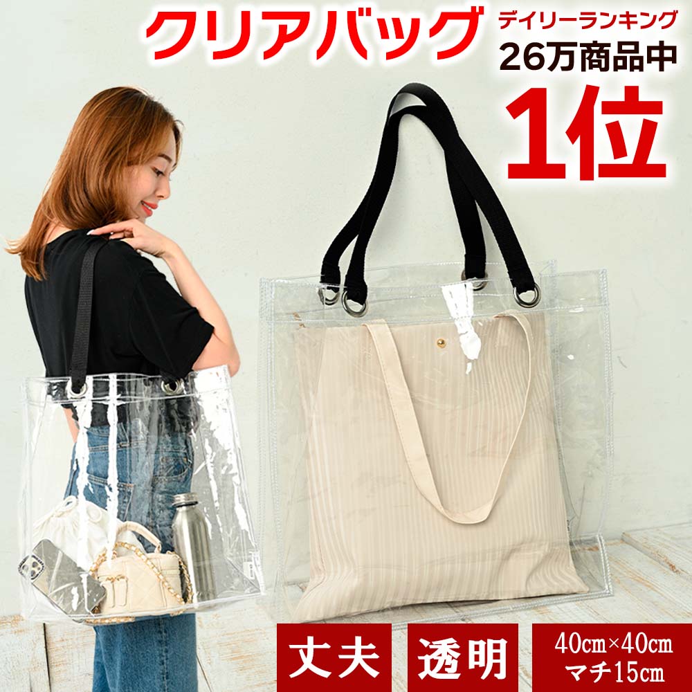 楽天市場】【訳あり】 訳あり品 透明バッグ クリアバッグ トートバッグ