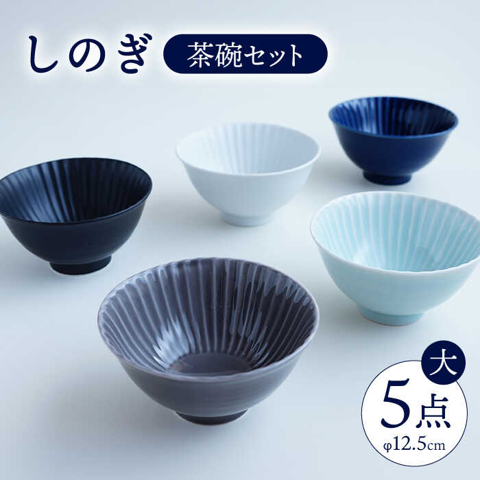 楽天市場】【 しのぎ 茶碗（大） 5点セット 】 波佐見焼 ごはん茶碗 和