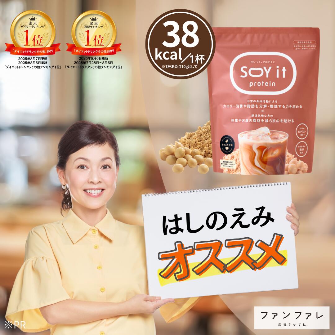 楽天市場】【お腹の脂肪を減らすのを助ける】 【公式】SOY it protein