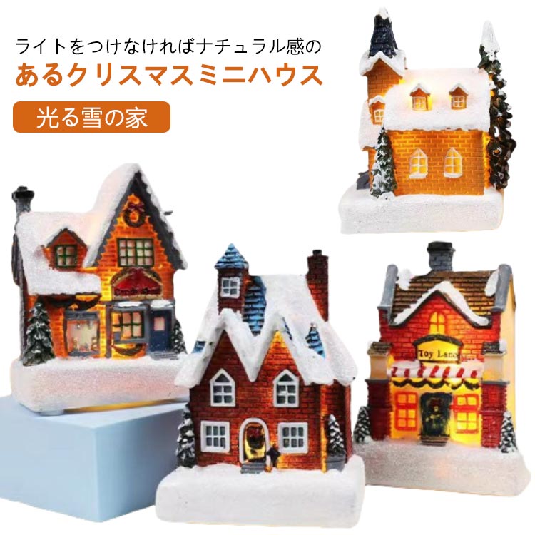 楽天市場】ギフト クリスマス オブジェ ミニハウス おもちゃ 光る雪の