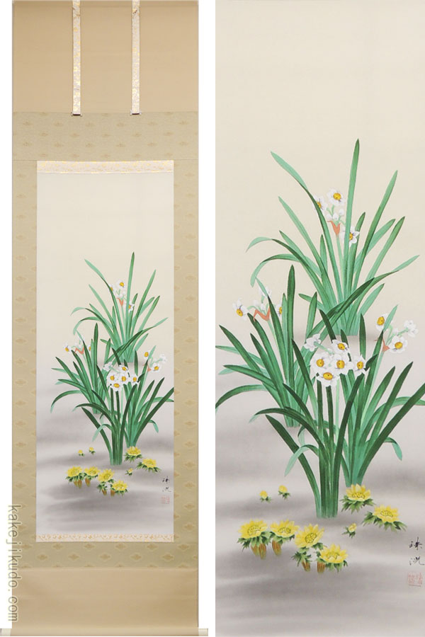 楽天市場】掛け軸 水仙 福寿草 (岡本珠洸) （掛軸小物なし) 送料無料