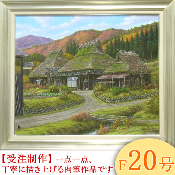 楽天市場】絵画 油絵 深秋の山里 京都 美山 F50号 （猿渡一根） 送料