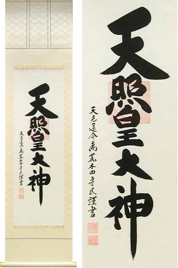 楽天市場】掛け軸 伊勢神宮 天照皇大神 御神號 (荒木田守民) 送料無料