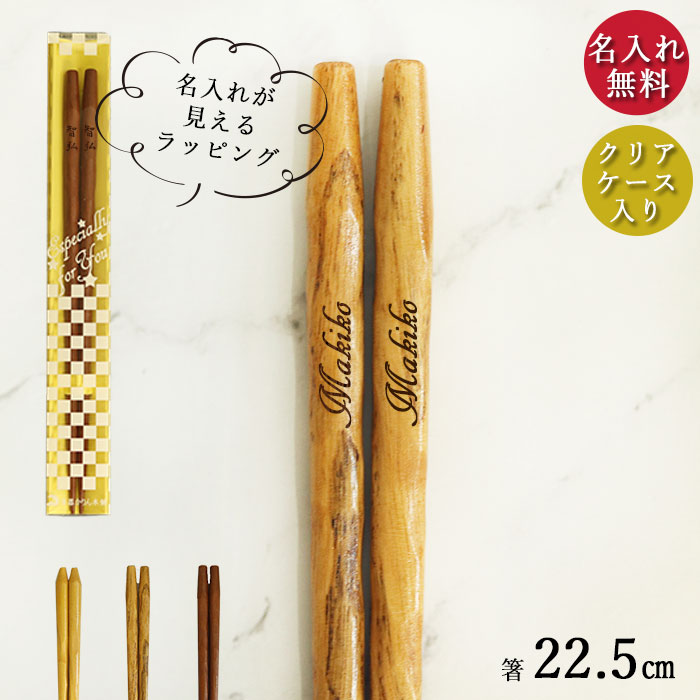 楽天市場】24000膳突破！リニューアルしました！名入れギフト箸 1膳 お