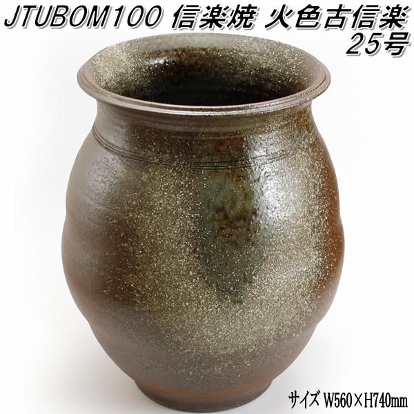 楽天市場】信楽焼 JTUBOM101 火色古信楽 20号 甕 壺 蹲 つくばい 手