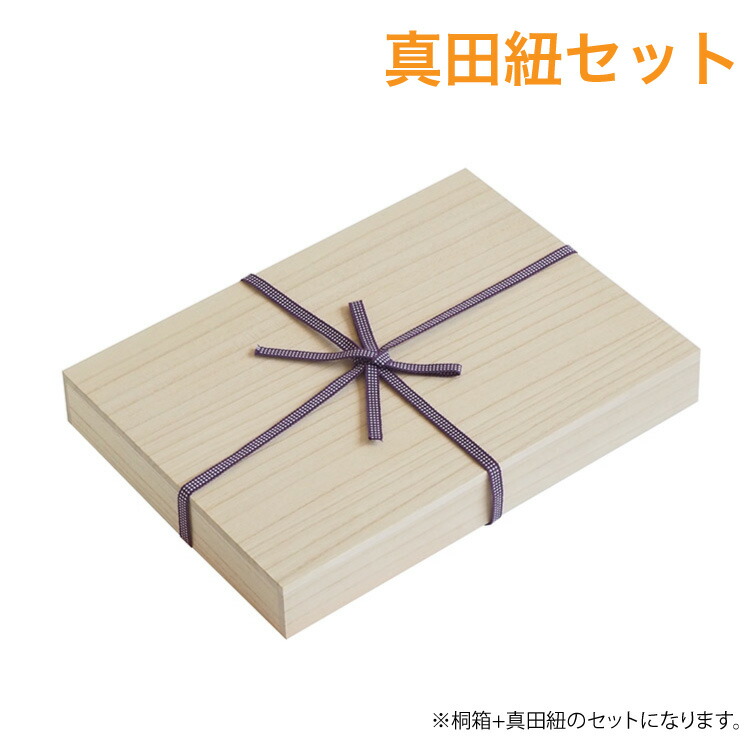 楽天市場】『※真田紐セット※ 桐箱 A5サイズ』/高さ5.2cm 幅25.5cm