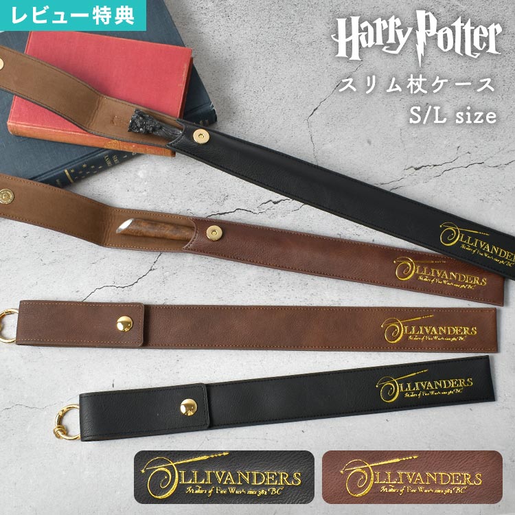 楽天市場】【特典あり】ハリーポッター 杖 ケース スリムタイプ