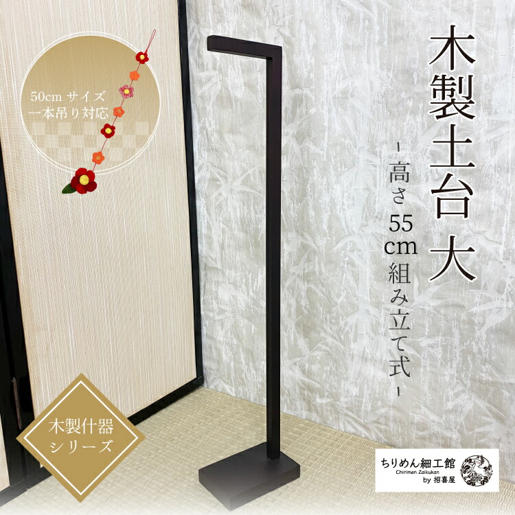 楽天市場】つるし飾り スタンド [木製 土台(小) 卓上サイズ 高さ約38cm