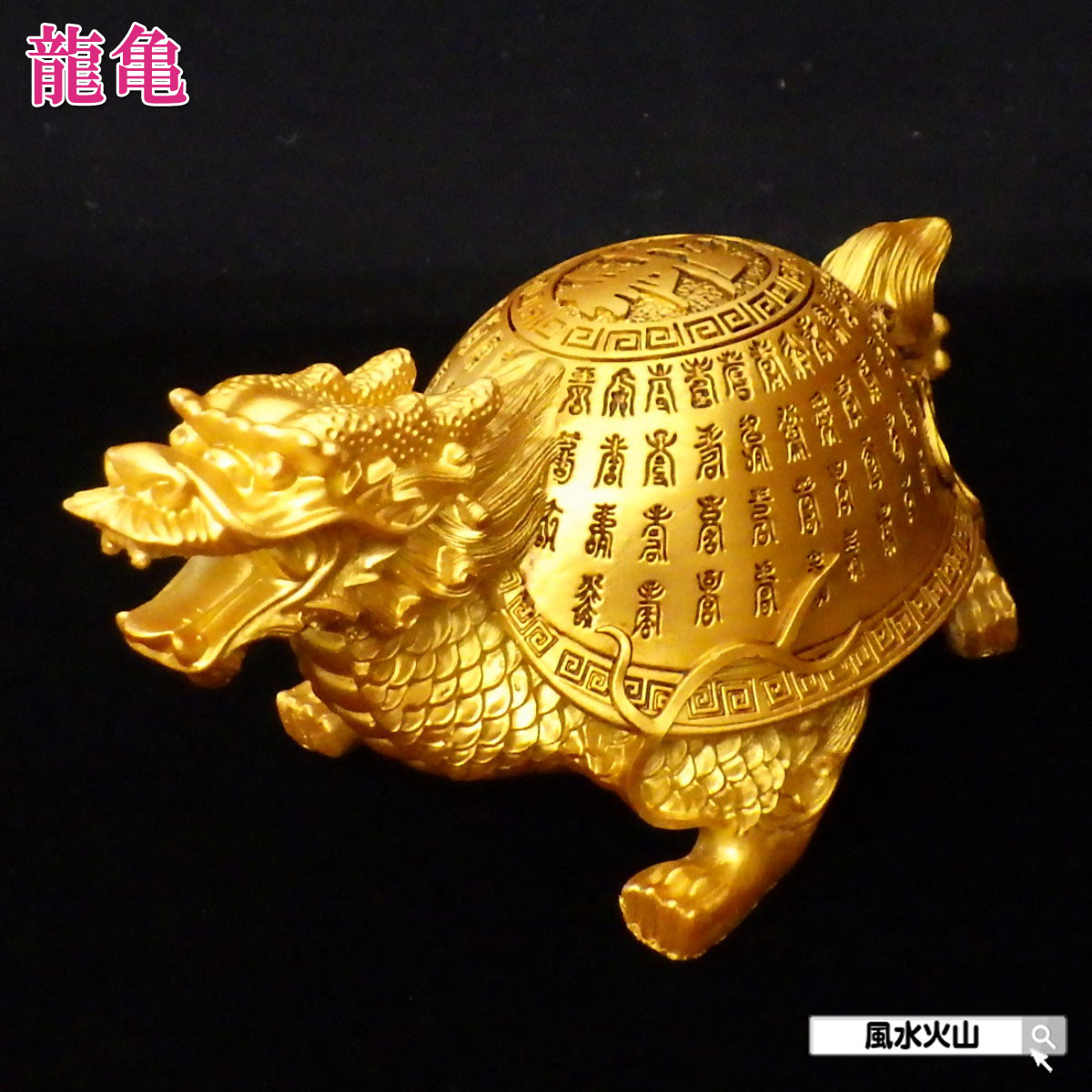 楽天市場】ロングイ 風水 龍亀 ロングイ置物 ドラゴンタートル 龍亀