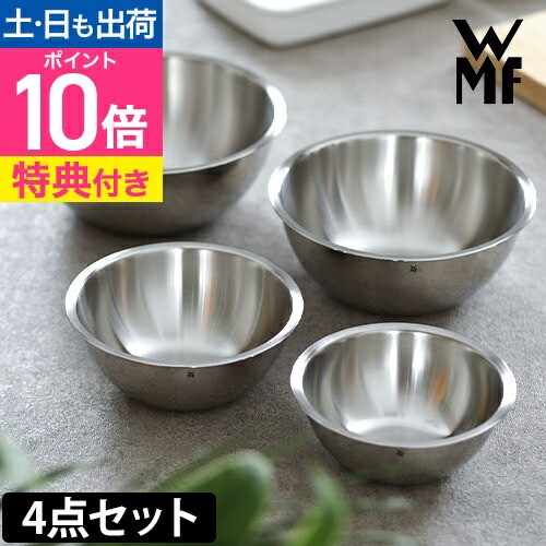 楽天市場】WMF グルメ キッチンボウル 4Pセット W0645709990