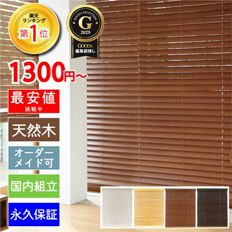 楽天市場】ブラインド 木製 ウッド 横型 イージー オーダー ブラインド