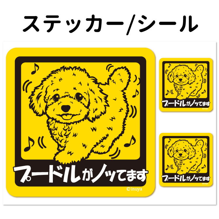 楽天市場】【 犬が乗っています ステッカー 正方形 セット 大1枚小2枚