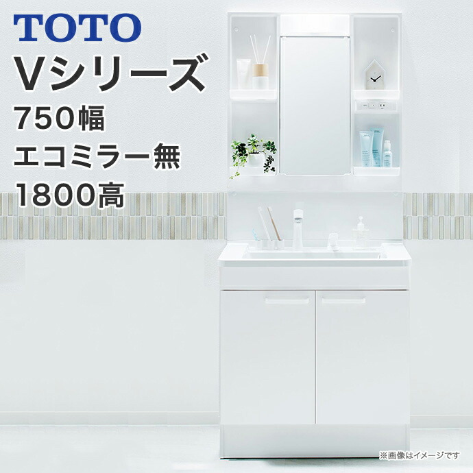 楽天市場】TOTO 洗面台 750幅 Vシリーズ 洗面化粧台 片引き出しタイプ