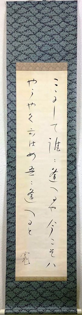 楽天市場】二井榮逸 「 二人静 」 掛軸 尺八横【中古】 : 内田画廊