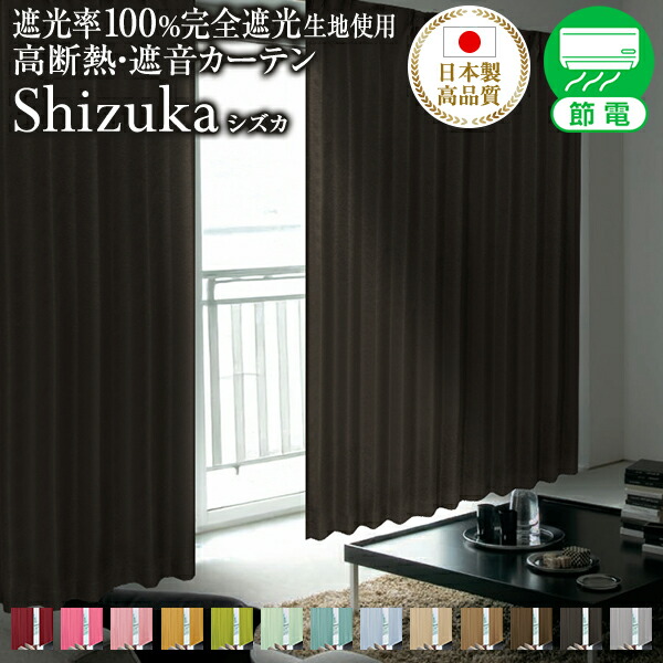 楽天市場】【クーポンセール対象外】特殊完全遮光生地使用！高断熱遮光