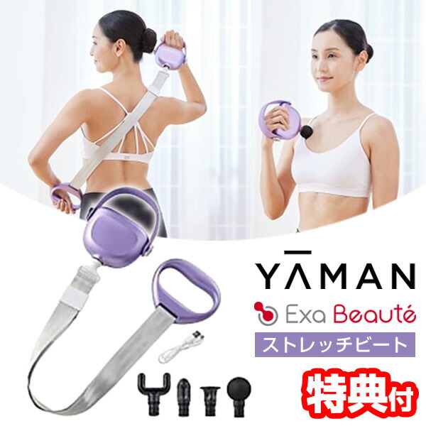 楽天市場】ヤーマン エクサボーテ ストレッチビート ☆選べるおまけ